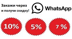 Акции на заказы через ЧАТ WhatsApp в Новосибирске ГК 