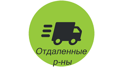 Удаленные районы