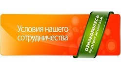 Условия сотрудничества