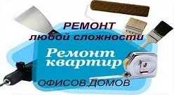 Ремонт и отделка в Новосибирске