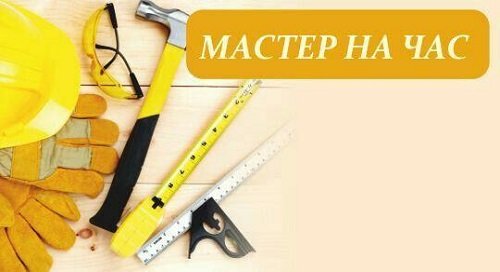 Муж или домашний мастер на час