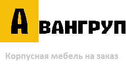 Корпусная мебель на заказ - Авангруп