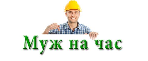 Муж на час в Новосибирске