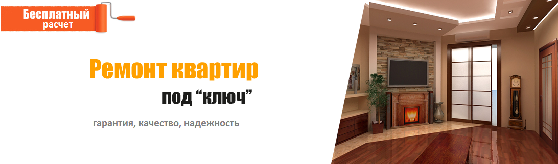 Ремонт и отделка квартир в Новосибирске недорого