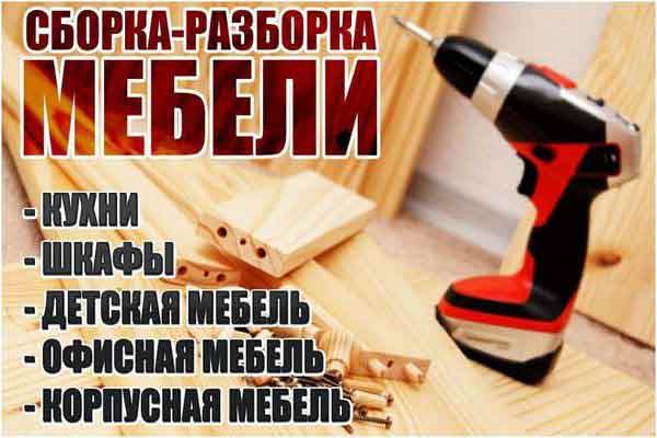 Сборка мебели на дому недорого
